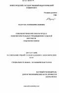 Федотова, Мария Вячеславовна. Совершенствование оплаты труда в общеобразовательных учреждениях сельской местности: теоретические аспекты: дис. кандидат экономических наук: 08.00.01 - Экономическая теория. Нижний Новгород. 2007. 182 с.