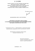 Волокитина, Ольга Анатольевна. Совершенствование определения расчетных характеристик слоев дорожных одежд методом сферического штампа: дис. кандидат технических наук: 05.23.11 - Проектирование и строительство дорог, метрополитенов, аэродромов, мостов и транспортных тоннелей. Воронеж. 2012. 164 с.