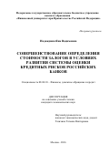 Надеждина, Яна Вадимовна. Совершенствование определения стоимости залогов в условиях развития системы оценки кредитных рисков российских банков: дис. кандидат наук: 08.00.10 - Финансы, денежное обращение и кредит. Москва. 2016. 192 с.