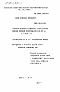 Лапин, Александр Николаевич. Совершенствование оптимального проектирования силовых масляных трансформаторов 10-110 кВ на основе САПР: дис. кандидат технических наук: 05.09.01 - Электромеханика и электрические аппараты. Иваново. 1984. 244 с.