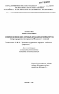 Омаров, Захар Захарович. Совершенствование оптовых продаж мясопродуктов: на примере рынка мясопродуктов Московского региона: дис. кандидат экономических наук: 08.00.05 - Экономика и управление народным хозяйством: теория управления экономическими системами; макроэкономика; экономика, организация и управление предприятиями, отраслями, комплексами; управление инновациями; региональная экономика; логистика; экономика труда. Москва. 2007. 172 с.