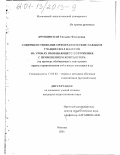 Крушинская, Татьяна Федоровна. Совершенствование орфографических навыков учащихся 8-9 классов на уроках обобщающего повторения с применением компьютера: На примере обобщающего повторения правил правописания о-ё-е после шипящих и ц: дис. кандидат педагогических наук: 13.00.02 - Теория и методика обучения и воспитания (по областям и уровням образования). Москва. 2001. 156 с.