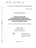 Сарьянова, Роза Шавалиевна. Совершенствование орфографической грамотности слушателей подготовительных курсов для поступающих в вузы: дис. кандидат педагогических наук: 13.00.02 - Теория и методика обучения и воспитания (по областям и уровням образования). Екатеринбург. 2001. 191 с.