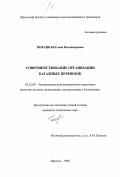 Покацкая, Елена Владимировна. Совершенствование организации багажных перевозок: дис. кандидат технических наук: 05.22.08 - Управление процессами перевозок. Иркутск. 1998. 176 с.