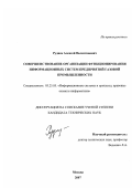 Руднев, Алексей Валентинович. Совершенствование организации функционирования информационных систем предприятий газовой промышленности: дис. кандидат технических наук: 05.25.05 - Информационные системы и процессы, правовые аспекты информатики. Москва. 2007. 184 с.