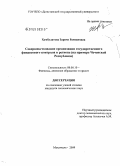 Хамбулатова, Зарема Рамзановна. Совершенствование организации государственного финансового контроля в регионе: на примере Чеченской Республики: дис. кандидат экономических наук: 08.00.10 - Финансы, денежное обращение и кредит. Махачкала. 2009. 207 с.