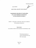 Хилтухин, Алексей Леонардович. Совершенствование организации государственного контроля в управлении регионом: дис. кандидат экономических наук: 08.00.05 - Экономика и управление народным хозяйством: теория управления экономическими системами; макроэкономика; экономика, организация и управление предприятиями, отраслями, комплексами; управление инновациями; региональная экономика; логистика; экономика труда. Улан-Удэ. 2011. 222 с.