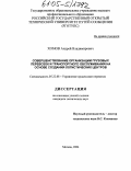 Хомов, Андрей Владимирович. Совершенствование организации грузовых перевозок и транспортного обслуживания на основе создания логистических центров: дис. кандидат технических наук: 05.22.08 - Управление процессами перевозок. Москва. 2004. 172 с.