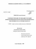 Моисеев, Алексей Римович. Совершенствование организации и методики преподавания вопросов морально - психологического обеспечения в вузах силовых ведомств.: дис. кандидат педагогических наук: 13.00.08 - Теория и методика профессионального образования. Санкт-Петербург. 2009. 228 с.