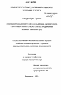 Астафурова, Ирина Сергеевна. Совершенствование организации и методов оценки рисков стратегии развития судоремонтных предприятий: на примере Приморского края: дис. кандидат экономических наук: 08.00.05 - Экономика и управление народным хозяйством: теория управления экономическими системами; макроэкономика; экономика, организация и управление предприятиями, отраслями, комплексами; управление инновациями; региональная экономика; логистика; экономика труда. Владивосток. 2006. 133 с.