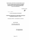 Калантаров, Дибир Магомедович. Совершенствование организации и методов производственного аудита: дис. кандидат экономических наук: 08.00.12 - Бухгалтерский учет, статистика. Москва. 2011. 199 с.