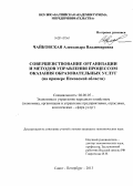 Чайковская, Александра Владимировна. Совершенствование организации и методов управления процессом оказания образовательных услуг: на примере Псковской области: дис. кандидат наук: 08.00.05 - Экономика и управление народным хозяйством: теория управления экономическими системами; макроэкономика; экономика, организация и управление предприятиями, отраслями, комплексами; управление инновациями; региональная экономика; логистика; экономика труда. Санкт-Петербург. 2013. 200 с.