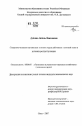 Дубовик, Любовь Николаевна. Совершенствование организации и оплаты труда работников почтовой связи в условиях реструктуризации: дис. кандидат экономических наук: 08.00.05 - Экономика и управление народным хозяйством: теория управления экономическими системами; макроэкономика; экономика, организация и управление предприятиями, отраслями, комплексами; управление инновациями; региональная экономика; логистика; экономика труда. Омск. 2007. 168 с.