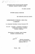 Нургазина, Жумакуль Кызжановна. Совершенствование организации и оплаты труда в овцеводстве (по материалам Тургайской области Казахской ССР): дис. кандидат экономических наук: 08.00.05 - Экономика и управление народным хозяйством: теория управления экономическими системами; макроэкономика; экономика, организация и управление предприятиями, отраслями, комплексами; управление инновациями; региональная экономика; логистика; экономика труда. Москва. 1984. 174 с.