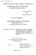 Клыго, Ольга Владимировна. Совершенствование организации и проектирования информационной базы АСУ (на примере отрасли рыбного хозяйства): дис. кандидат экономических наук: 08.00.13 - Математические и инструментальные методы экономики. Москва. 1984. 197 с.