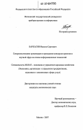 Баркасов, Максим Сергеевич. Совершенствование организации и проведения конкурсов проектов в научной сфере на основе информационных технологий: дис. кандидат экономических наук: 08.00.05 - Экономика и управление народным хозяйством: теория управления экономическими системами; макроэкономика; экономика, организация и управление предприятиями, отраслями, комплексами; управление инновациями; региональная экономика; логистика; экономика труда. Москва. 2007. 240 с.