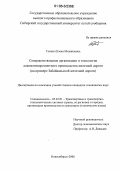 Слонич, Елена Михайловна. Совершенствование организации и технологии локомотиво-ремонтного производства железной дороги: На примере Забайкальской железной дороги: дис. кандидат технических наук: 05.22.01 - Транспортные и транспортно-технологические системы страны, ее регионов и городов, организация производства на транспорте. Новосибирск. 2006. 145 с.