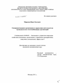 Миронов, Иван Олегович. Совершенствование организации и управления деятельностью муниципальных теплоснабжающих организаций: дис. кандидат экономических наук: 08.00.05 - Экономика и управление народным хозяйством: теория управления экономическими системами; макроэкономика; экономика, организация и управление предприятиями, отраслями, комплексами; управление инновациями; региональная экономика; логистика; экономика труда. Москва. 2011. 148 с.