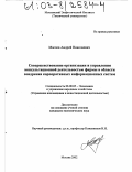 Маслов, Андрей Николаевич. Совершенствование организации и управления консультационной деятельностью фирмы в области внедрения корпоративных информационных систем: дис. кандидат экономических наук: 08.00.05 - Экономика и управление народным хозяйством: теория управления экономическими системами; макроэкономика; экономика, организация и управление предприятиями, отраслями, комплексами; управление инновациями; региональная экономика; логистика; экономика труда. Москва. 2002. 162 с.