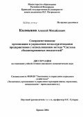 Колмыков, Алексей Михайлович. Совершенствование организации и управления металлургическими предприятиями с использованием метода "Система сбалансированных показателей": дис. кандидат экономических наук: 08.00.05 - Экономика и управление народным хозяйством: теория управления экономическими системами; макроэкономика; экономика, организация и управление предприятиями, отраслями, комплексами; управление инновациями; региональная экономика; логистика; экономика труда. Брянск. 2004. 227 с.