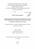 Присяч, Елена Юрьевна. Совершенствование организации интеграционной деятельности научно-образовательного комплекса на региональном уровне: на примере Северо-Западного региона: дис. кандидат экономических наук: 08.00.05 - Экономика и управление народным хозяйством: теория управления экономическими системами; макроэкономика; экономика, организация и управление предприятиями, отраслями, комплексами; управление инновациями; региональная экономика; логистика; экономика труда. Гатчина. 2012. 174 с.