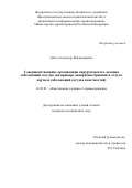 Зубко Александр Владимирович. Совершенствование организации хирургического лечения заболеваний сосудов (на примере аневризмы брюшного отдела аорты и заболеваний сосудов конечностей): дис. кандидат наук: 14.02.03 - Общественное здоровье и здравоохранение. ФГБУ «Центральный научно-исследовательский институт организации и информатизации здравоохранения» Министерства здравоохранения Российской Федерации. 2018. 205 с.