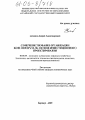 Антипов, Андрей Александрович. Совершенствование организации конгломерата на основе инвестиционного проектирования: дис. кандидат экономических наук: 08.00.05 - Экономика и управление народным хозяйством: теория управления экономическими системами; макроэкономика; экономика, организация и управление предприятиями, отраслями, комплексами; управление инновациями; региональная экономика; логистика; экономика труда. Барнаул. 2005. 161 с.