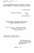 Прокопова, Нина Ивановна. Совершенствование организации кормопроизводства в условиях Нечерноземной зоны РСФСР: дис. кандидат экономических наук: 08.00.05 - Экономика и управление народным хозяйством: теория управления экономическими системами; макроэкономика; экономика, организация и управление предприятиями, отраслями, комплексами; управление инновациями; региональная экономика; логистика; экономика труда. Ленинград. 1983. 174 с.