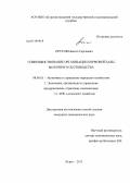 Прусов, Никита Сергеевич. Совершенствование организации кормовой базы молочного скотоводства: дис. кандидат экономических наук: 08.00.05 - Экономика и управление народным хозяйством: теория управления экономическими системами; макроэкономика; экономика, организация и управление предприятиями, отраслями, комплексами; управление инновациями; региональная экономика; логистика; экономика труда. Курск. 2013. 199 с.