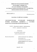 Назарова, Сурайё Изатуллоевна. Совершенствование организации медицинской помощи беременным женщинам с сахарным диабетом в регионе высокой рождаемости: дис. кандидат наук: 14.02.03 - Общественное здоровье и здравоохранение. Москва. 2014. 279 с.