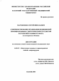 Мартыненко, Сергей Николаевич. Совершенствование организации медицинской помощи больным с хирургической сосудистой патологией головного мозга (по материаламг. Казани): дис. : 14.00.33 - Общественное здоровье и здравоохранение. Москва. 2005. 135 с.