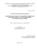 Радзиховская Маргарита Владимировна. Совершенствование организации медицинской помощи пациентам с ВИЧ-инфекцией на региональном уровне: дис. доктор наук: 14.02.03 - Общественное здоровье и здравоохранение. ФГБНУ «Национальный научно-исследовательский институт общественного здоровья имени Н.А. Семашко». 2019. 421 с.