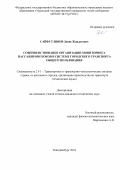 Сайфутдинов Денис Жавдатович. Совершенствование организации мониторинга пассажиропотоков в системе городского транспорта общего пользования: дис. кандидат наук: 00.00.00 - Другие cпециальности. ФГБОУ ВО «Уральский государственный университет путей сообщения». 2025. 174 с.