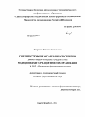 Некрасова, Татьяна Анатольевна. Совершенствование организации обеспечения дезинфицирующими средствами медицинских и фармацевтических организаций: дис. кандидат наук: 14.04.03 - Организация фармацевтического дела. Санкт-Петербур. 2015. 176 с.