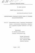 Сыдыков, Турсун Тусупбекович. Совершенствование организации обработки данных по управлению запасами нефтепродуктов: дис. кандидат экономических наук: 08.00.13 - Математические и инструментальные методы экономики. Москва. 1984. 184 с.