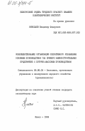 Николаев, Владимир Федорович. Совершенствование организации оперативного управления основным производством (на примере машиностроительных предприятий с поточно-массовым производством): дис. кандидат экономических наук: 08.00.05 - Экономика и управление народным хозяйством: теория управления экономическими системами; макроэкономика; экономика, организация и управление предприятиями, отраслями, комплексами; управление инновациями; региональная экономика; логистика; экономика труда. Минск. 1984. 185 с.