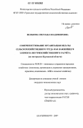 Пелькова, Светлана Владимировна. Совершенствование организации оплаты сельскохозяйственного труда как важнейшего элемента внутрихозяйственного расчета: на материалах Курганской области: дис. кандидат экономических наук: 08.00.05 - Экономика и управление народным хозяйством: теория управления экономическими системами; макроэкономика; экономика, организация и управление предприятиями, отраслями, комплексами; управление инновациями; региональная экономика; логистика; экономика труда. Екатеринбург. 2007. 191 с.