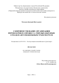 Мальцев Дмитрий Викторович. Совершенствование организации перевозочного процесса твердых бытовых отходов автомобильным транспортом: дис. кандидат наук: 05.22.10 - Эксплуатация автомобильного транспорта. . 2016. 175 с.