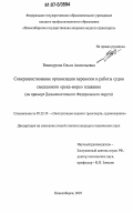 Винокурова, Ольга Анатольевна. Совершенствование организации перевозок и работы судов смешанного "река-море" плавания: на примере Дальневосточного Федерального округа: дис. кандидат технических наук: 05.22.19 - Эксплуатация водного транспорта, судовождение. Новосибирск. 2007. 137 с.