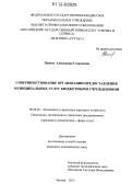 Панова, Александра Георгиевна. Совершенствование организации предоставления муниципальных услуг бюджетными учреждениями: дис. кандидат экономических наук: 08.00.05 - Экономика и управление народным хозяйством: теория управления экономическими системами; макроэкономика; экономика, организация и управление предприятиями, отраслями, комплексами; управление инновациями; региональная экономика; логистика; экономика труда. Москва. 2012. 188 с.