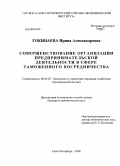 Гокинаева, Ирина Александровна. Совершенствование организации предпринимательской деятельности в сфере таможенного посредничества: дис. кандидат экономических наук: 08.00.05 - Экономика и управление народным хозяйством: теория управления экономическими системами; макроэкономика; экономика, организация и управление предприятиями, отраслями, комплексами; управление инновациями; региональная экономика; логистика; экономика труда. Санкт-Петербург. 2008. 205 с.