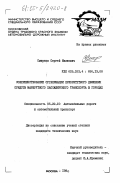 Смирнов, Сергей Иванович. Совершенствование организации приоритетного движения средств маршрутного пассажирского транспорта в городах: дис. кандидат технических наук: 05.22.10 - Эксплуатация автомобильного транспорта. Москва. 1984. 193 с.