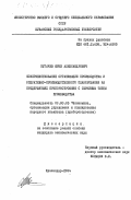 Пугачев, Юрий Александрович. Совершенствование организации производства и оперативно-производственного планирования на предприятиях приборостроения с серийным типом производства: дис. кандидат экономических наук: 08.00.05 - Экономика и управление народным хозяйством: теория управления экономическими системами; макроэкономика; экономика, организация и управление предприятиями, отраслями, комплексами; управление инновациями; региональная экономика; логистика; экономика труда. Краснодар. 1984. 176 с.