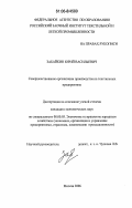 Забайкин, Юрий Васильевич. Совершенствование организации производства на текстильных предприятиях: дис. кандидат экономических наук: 08.00.05 - Экономика и управление народным хозяйством: теория управления экономическими системами; макроэкономика; экономика, организация и управление предприятиями, отраслями, комплексами; управление инновациями; региональная экономика; логистика; экономика труда. Москва. 2006. 226 с.