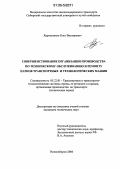 Ядрошников, Олег Викторович. Совершенствование организации производства по техническому обслуживанию и ремонту парков транспортных и технологических машин: дис. кандидат технических наук: 05.22.01 - Транспортные и транспортно-технологические системы страны, ее регионов и городов, организация производства на транспорте. Новосибирск. 2006. 148 с.