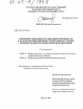 Шибаев, Игорь Валерьевич. Совершенствование организации производства в телекоммуникационных компаниях на основе моделирования их экономической динамики: дис. кандидат экономических наук: 08.00.13 - Математические и инструментальные методы экономики. Ижевск. 2004. 146 с.