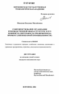 Моисеева, Владлена Михайловна. Совершенствование организации производственной инфраструктуры и его влияние на деятельность предприятия: на примере хлебопекарной промышленности: дис. кандидат экономических наук: 08.00.05 - Экономика и управление народным хозяйством: теория управления экономическими системами; макроэкономика; экономика, организация и управление предприятиями, отраслями, комплексами; управление инновациями; региональная экономика; логистика; экономика труда. Воронеж. 2006. 203 с.