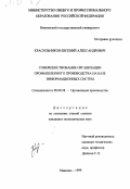 Красильников, Евгений Александрович. Совершенствование организации промышленного производства на базе информационных систем: дис. кандидат экономических наук: 08.00.28 - Организация производства. Иваново. 1999. 178 с.