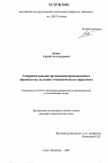 Дунаев, Сергей Александрович. Совершенствование организации промышленного производства на основе технологического маркетинга: дис. кандидат экономических наук: 05.02.22 - Организация производства (по отраслям). Санкт-Петербург. 2006. 161 с.