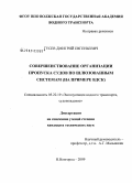 Гусев, Дмитрий Евгеньевич. Совершенствование организации пропуска судов по шлюзованным системам: на примере ВДСК: дис. кандидат технических наук: 05.22.19 - Эксплуатация водного транспорта, судовождение. Нижний Новгород. 2008. 189 с.